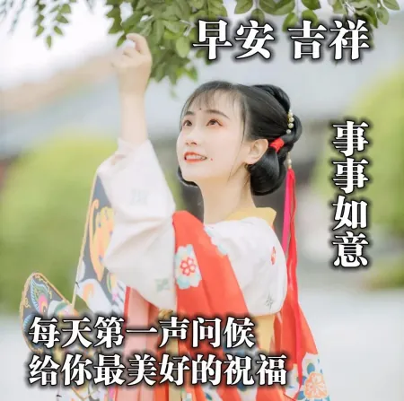 微信早上好温馨祝福很赞图片，发朋友圈必备早安句子